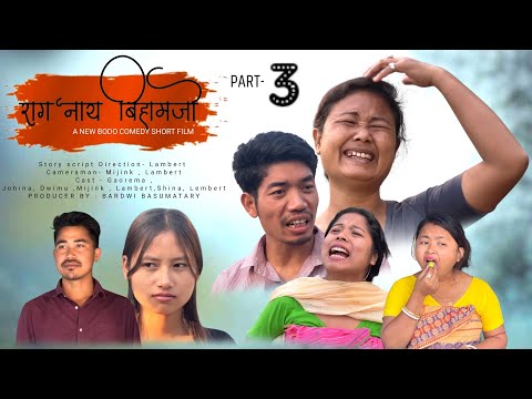 RAGONAI BIHAMJW PART 3 || A BODO COMEDY SHORT FILM || ORAIJWR PRODUCTION 
