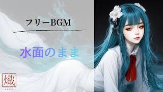 【フリーBGM/ボーカル曲】作業やリラックスタイムに浸れる水感チルBGM - 水面のまま