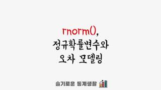 정규분포를 사용한 오차의 모델링