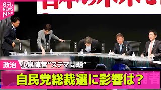 【政治ニュース】ライバル“中傷”小泉陣営が依頼　自民党総裁選に影響は？　支援者ら怒りも ── 政治ニュースまとめ （日テレNEWS LIVE）