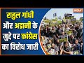 Rahul Gandhi News: Congress's Black Day Protest may continue even today