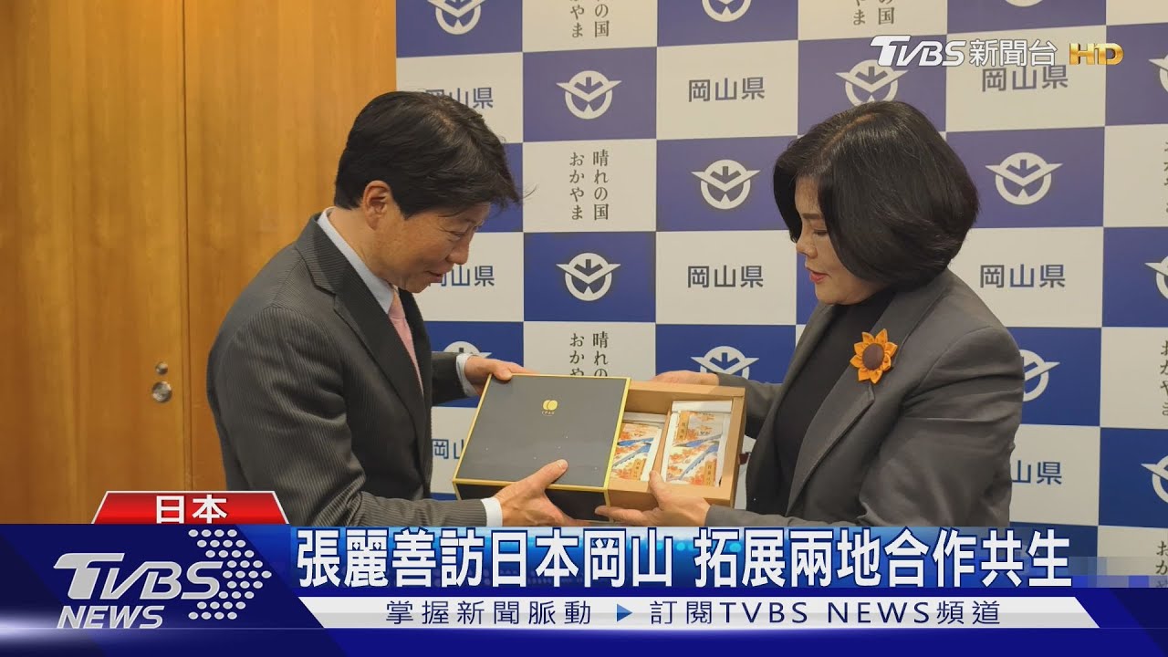 張麗善訪日本岡山　拓展兩地合作共生