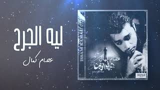 كلمات اغنية ليه تجرح عصام كمال