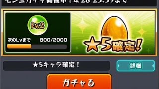 爆絶適正狙いでモン玉ガチャLv2【モンスターストライク】