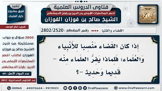 صورة [2520 -2802] لماذا يتهرب بعض العلماء عن تولي القضاء وهم أهلٌ له؟ - الشيخ صالح الفوزان