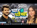 Pyar Mein Dhokha प्यार में धोखा Khesari Lal Yadav Dho Dehalu Love Sab Bhojpu