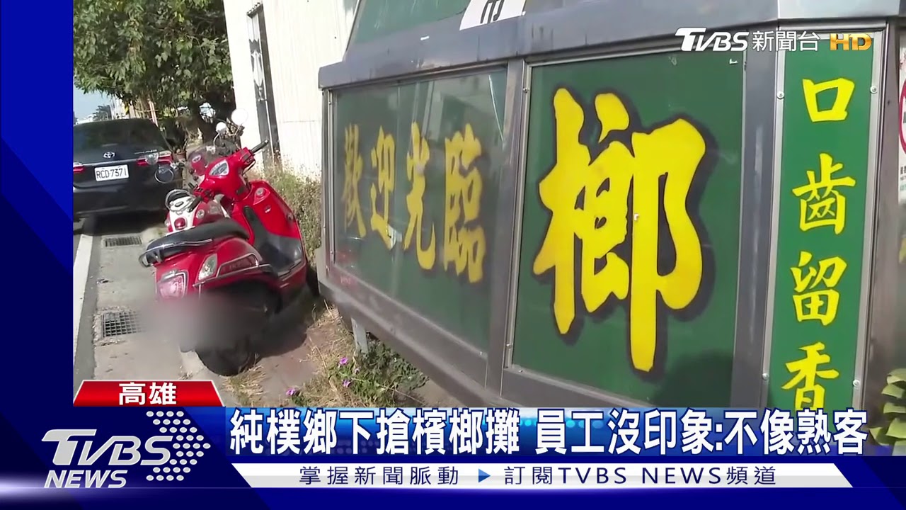 錢放在哪！　檳榔攤亮菜刀1分鐘搶走6千元