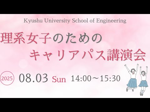 【九大工学部OC2025】理系女子のためのキャリアパス講演会（録画）