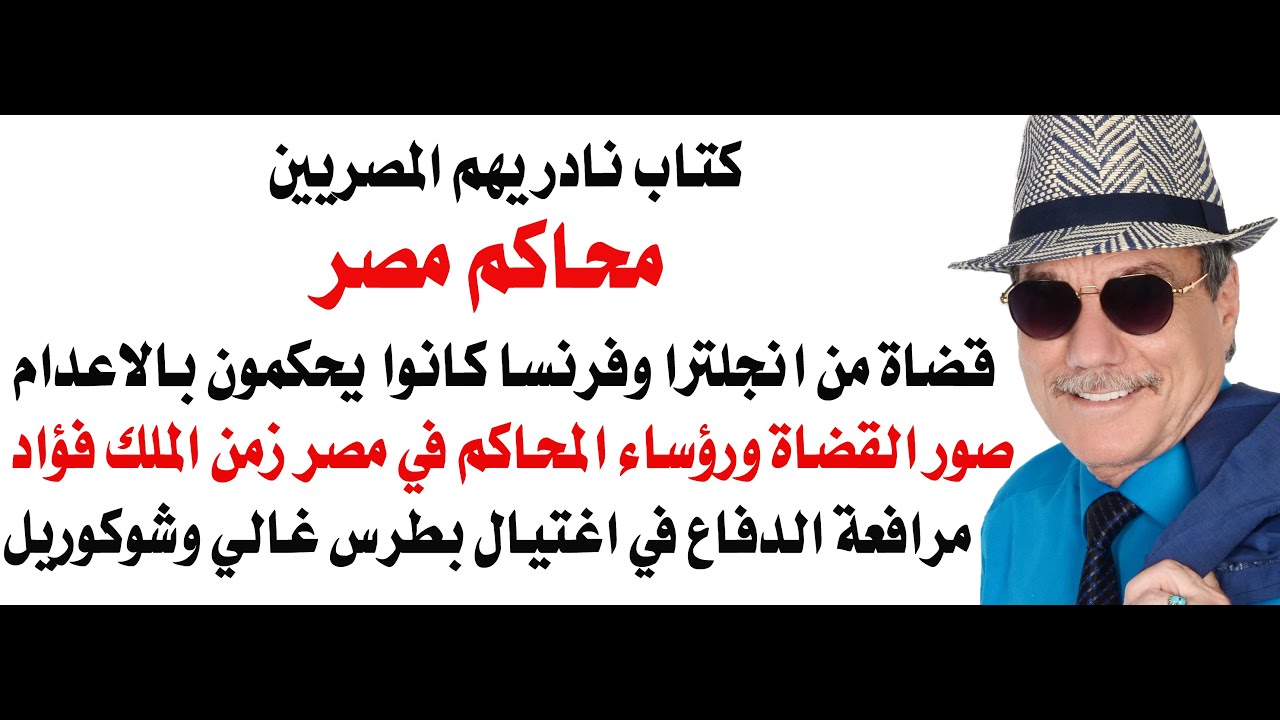 د.أسامة فوزي # 4800 - قضاة  فرنسيون وانجليز في المحاكم المصرية