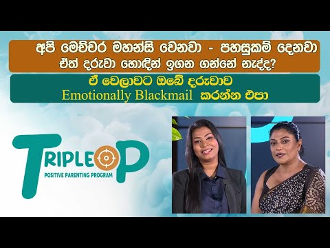 Triple P - Episode 112 - මහන්සි වෙනවා පහසුකම් දෙනවා දරුවා හොඳින් ඉගන ගන්නේ නැද්ද?