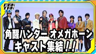 特撮シリーズ「角醒ハンター オメガホーン」主演・楢原聖らキャスト集結！“ギャバン インフィニティ”長田光平も“鉄壁のレイジ”で出演