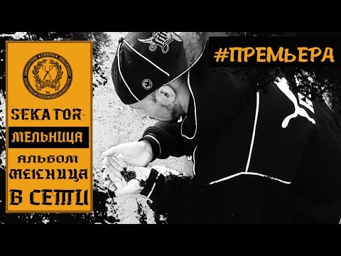 Sekator - Мельница