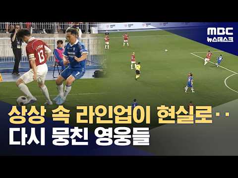 '맨유·수원' 전설들의 귀환‥'공책 라인업 재현!'