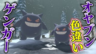 【色違いオヤブン】これは最高の瞬間...アニポケでも大活躍中のゲンガーを捕まえる【ポケモンレジェンズアルセウス】#shorts