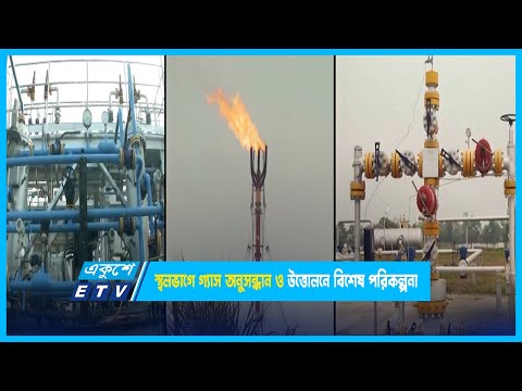 স্থলভাগে গ্যাস অনুসন্ধান ও উত্তোলনে বিশেষ পরিকল্পনা | ETV News