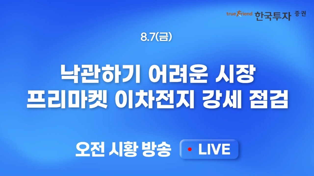 [0807 모닝한투] 웨스턴디지털, 샌디스크 급락. 국내증시는 선반영? 중동 리스크 재점화로 유가와 채권금리