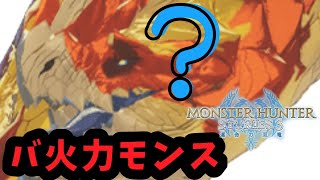 約束された神ゲーMHST3をまったりと楽しむ！　7日目