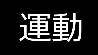 運動しないとやばいよねDay1【rリングフィット アドベンチャー】