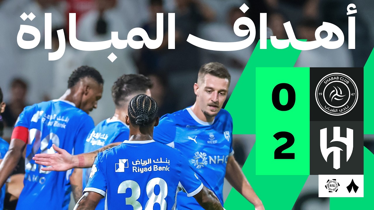 اهداف مباراة الهلال والشباب (2-0) الدوري السعودي