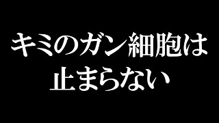 キミのガン細胞は止まらない