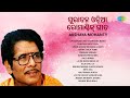 ପୁରାତନ ଓଡ଼ିଆ ରୋମାଣ୍ଟିକ୍ ଗୀତ Akshaya Mohanty Punyara 