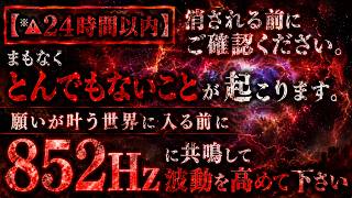 Download lagu 【※24時間以内】消される前にご確認ください。まもなく日本にとんでもないことが起こると発表がありました。その前に852Hzに共鳴して波動を高めて下さい(@0404) mp3