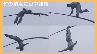 【高所恐怖症】空中曲芸師　雑技　竹の頂点で舞う　命の保証はまったくなし