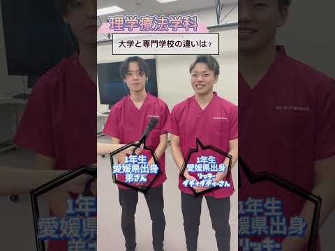 理学療法学科の学生にインタビューしてみた【徳島文理大学】#shorts #理学療法学科