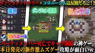 【Dungeon Settlers】本日発売のダンジョンクロウラー×コロニーシムが反則過ぎる...！？パーティメンバー死亡でキャラ削除。新作高難易度神ゲー攻略面白いw今だけ15%セール【steam】