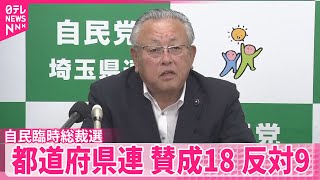 【自民臨時総裁選】都道府県連で賛成18、反対9　石破首相は菅氏・小泉氏らと党内情勢など意見交換か