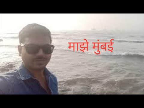 देखिए समुद्र का लहर | मुंबई | Dear shamshad