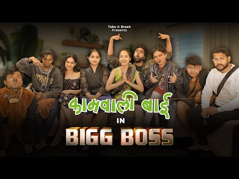 Bigg Boss Spoof | Kaamwali Bai in Bada Boss  | Take A Break