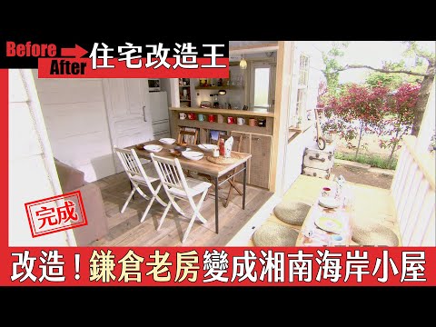 超級全能住宅改造王