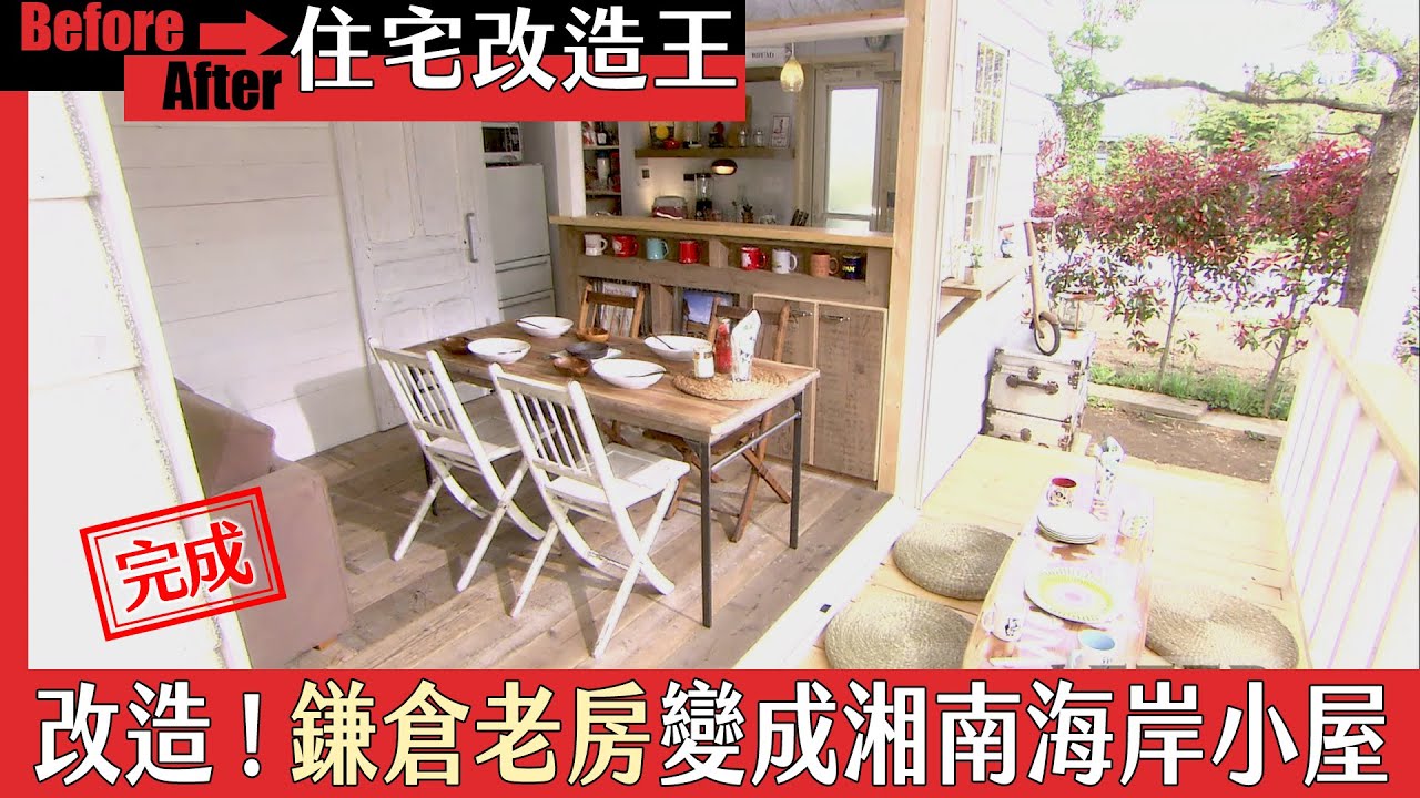 《住宅改造王》改造！把鎌倉老房改造成湘南海岸小屋（下）｜緯來日本台