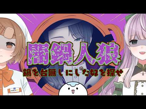 【コラボ】この中に鍋をめちゃくちゃにした奴がいる【闇鍋人狼】