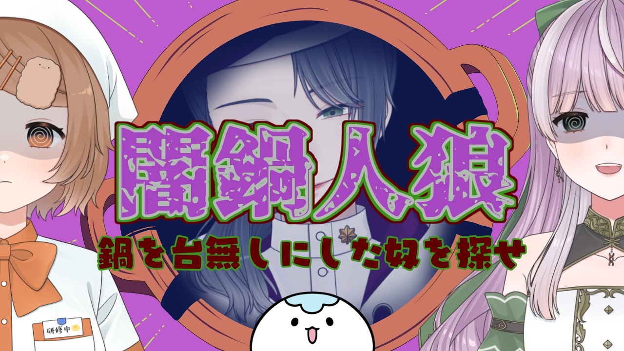 【コラボ】この中に鍋をめちゃくちゃにした奴がいる【闇鍋人狼】