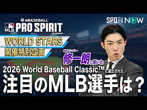 【2026 World Baseball Classic™ 注目のMLB選手を教えて！】動画クリエイター／修一朗編【MLB PRO SPIRIT】