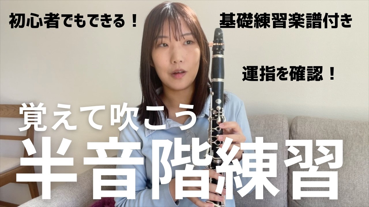 【クラリネット初心者向け】半音階の練習してますか？運指楽譜付き