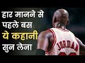 Michael Jordan Motivational Story in Hindi | Success Story | Inspirational Story | Biography