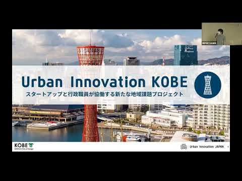 , title : 'Urban Innovation KOBE 企業向け説明会'