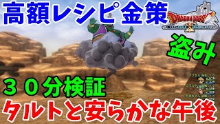 [ドラクエ10実況]レシピ金策でタルトと安らかな午後狙い！30分検証[DQX]