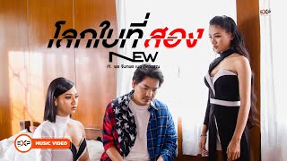 โลกใบที่สอง New Watcharaphol feat. พร จันทพร & เนย ภัสวรรณ