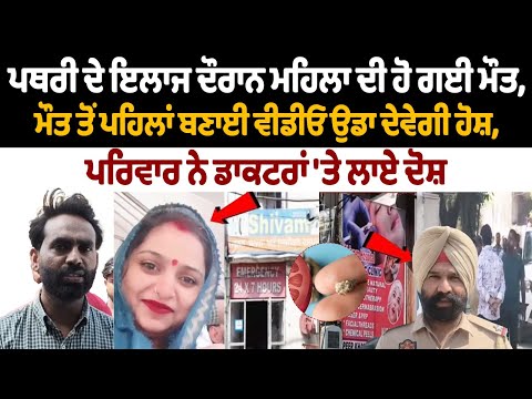 the video recorded before her death will shock you. Family accuses the doctors of negligence.