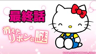 【消滅都市】コラボ：ハローキティ　最終話に挑戦！