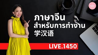 Live.1450 : ภาษาจีน สำหรับการ ทำงาน #学汉语 by Poppy Yang