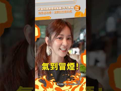 許富翔買無煙烤盤藏3年才開箱　陳意涵傻眼吐槽：沒算到怒氣的煙 @videolandnews