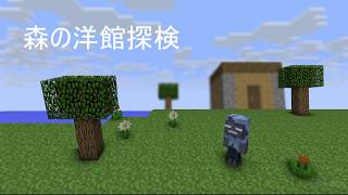 ASMR 7 森の洋館 ささやきマイクラ実況