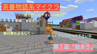 マイクラ市港復興記Part1(マイクラ茶番×物語)