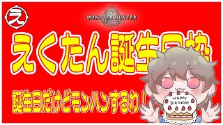 誕生日なのでモンハンしながら～＼(^o^)／