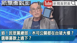 [討論]關鍵時刻:依據政治獻金法 扁帽工廠給DPP錢
